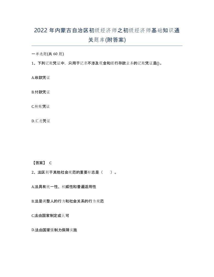 2022年内蒙古自治区初级经济师之初级经济师基础知识通关题库附答案