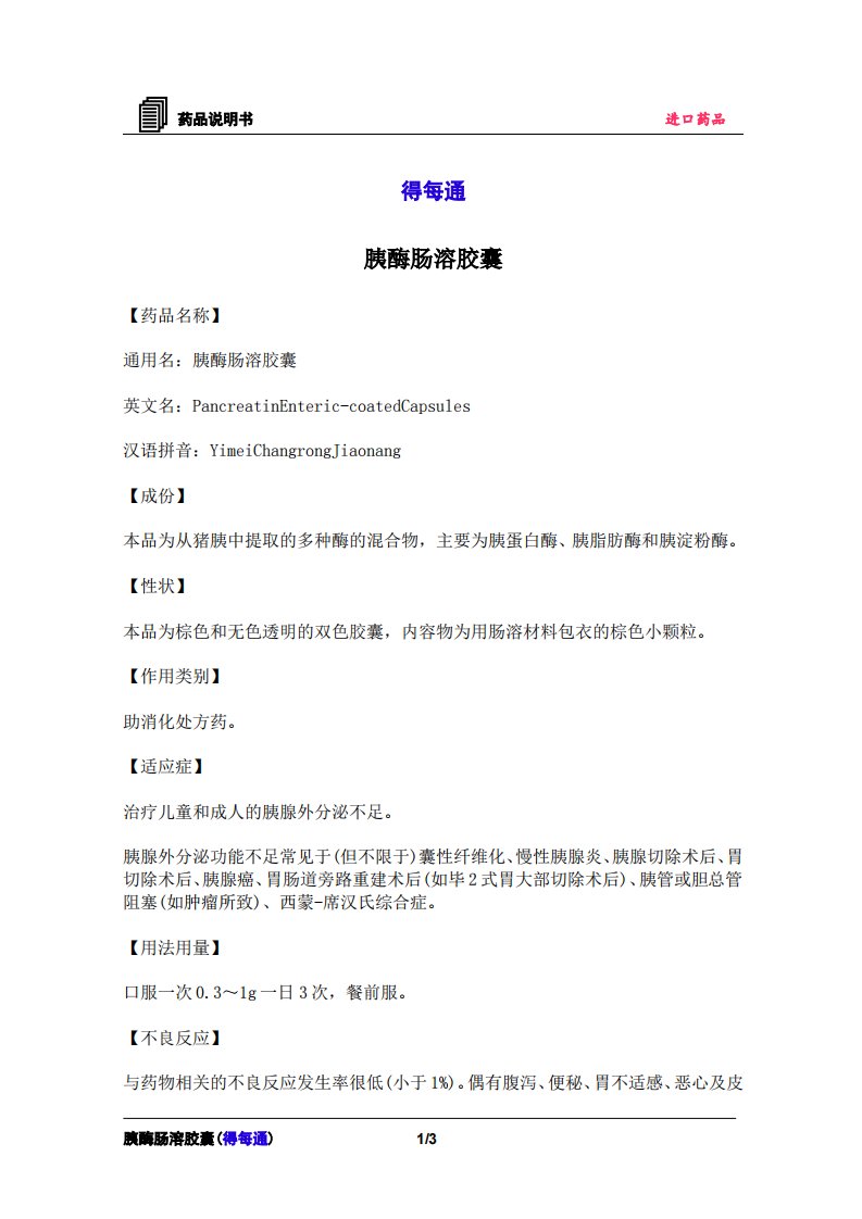 《胰酶肠溶胶囊(得每通)》.pdf