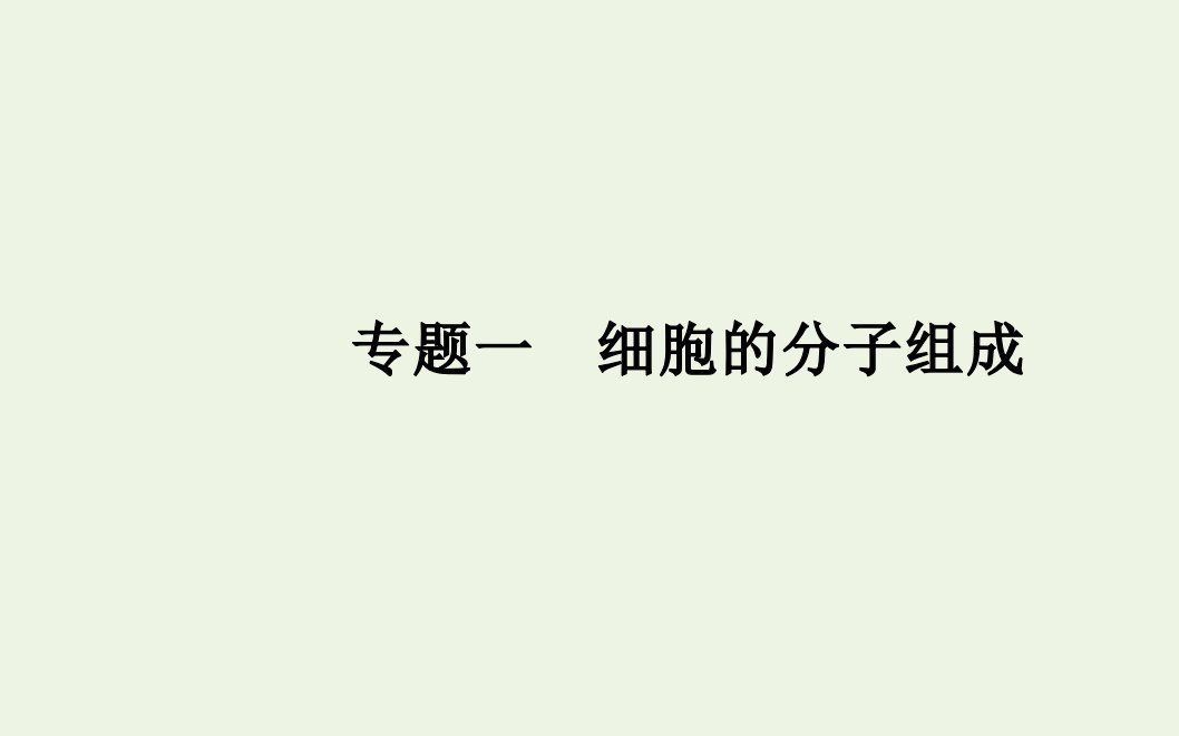 2022届新教材高考生物一轮复习专题一细胞的分子组成课件