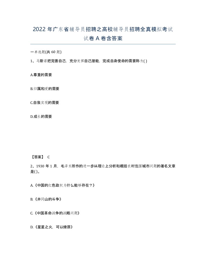 2022年广东省辅导员招聘之高校辅导员招聘全真模拟考试试卷A卷含答案