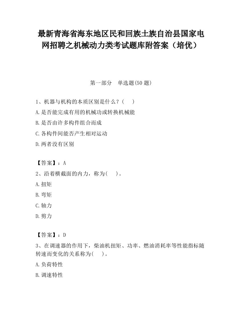 最新青海省海东地区民和回族土族自治县国家电网招聘之机械动力类考试题库附答案（培优）