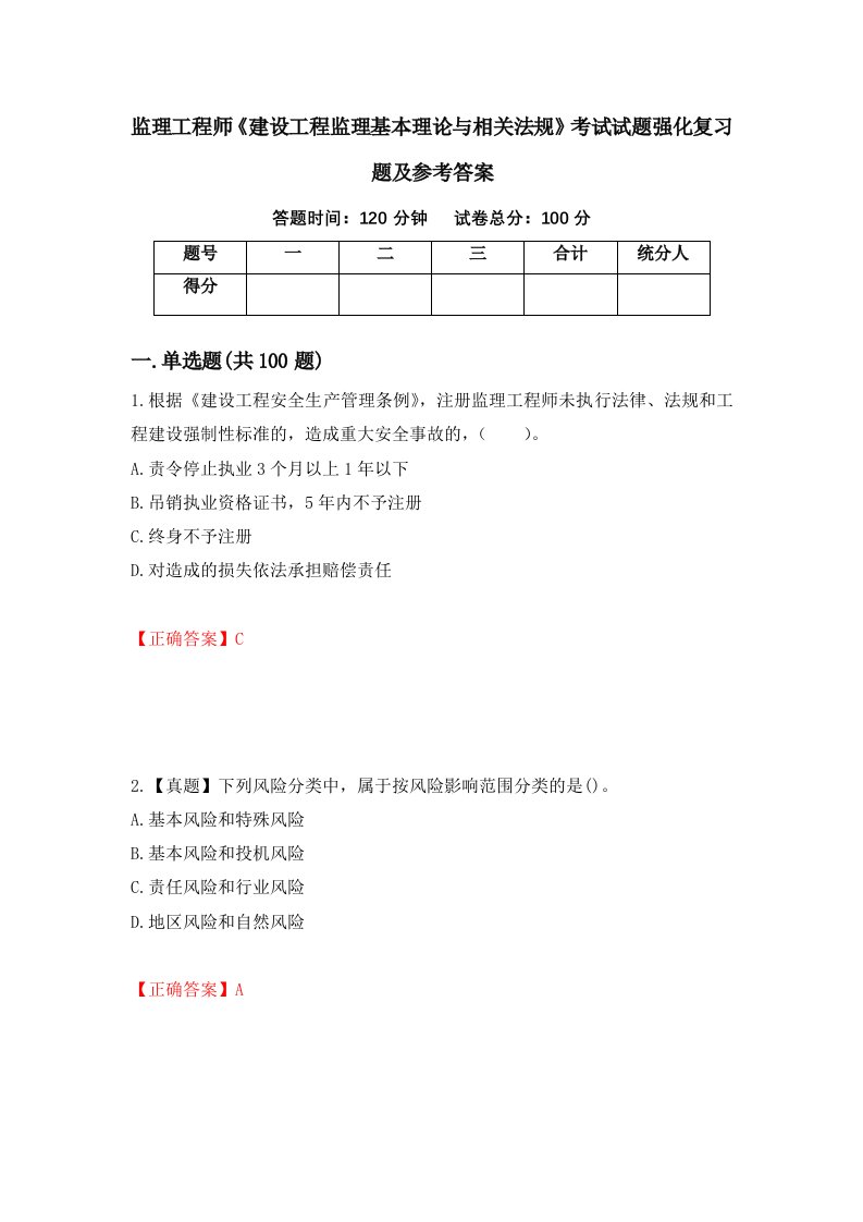 监理工程师建设工程监理基本理论与相关法规考试试题强化复习题及参考答案42