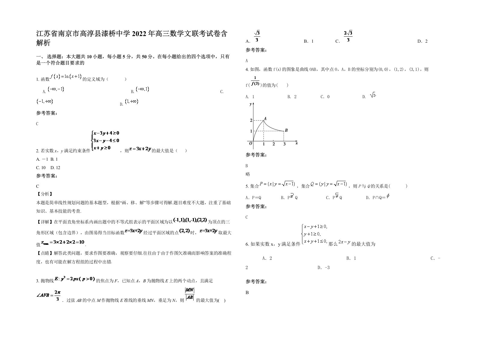 江苏省南京市高淳县漆桥中学2022年高三数学文联考试卷含解析