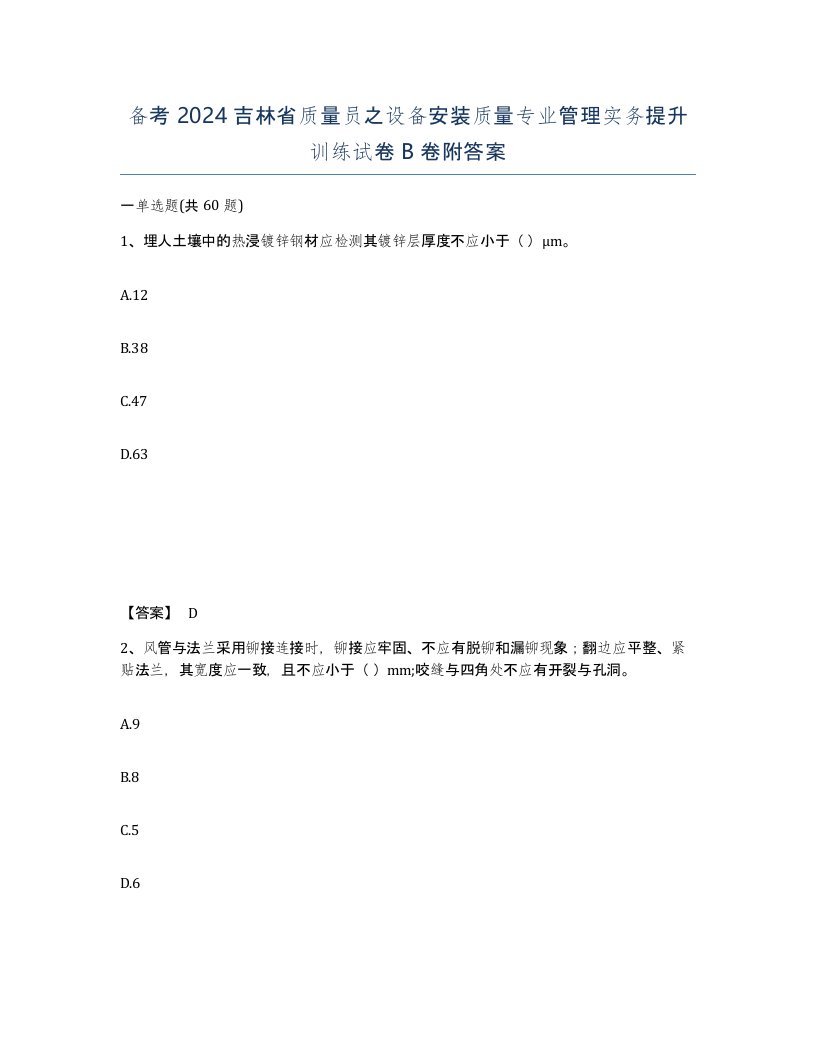 备考2024吉林省质量员之设备安装质量专业管理实务提升训练试卷B卷附答案