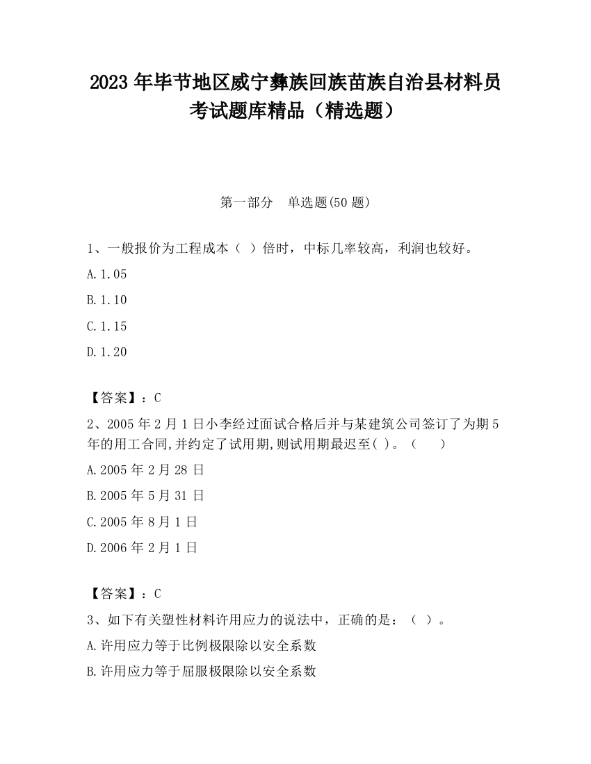 2023年毕节地区威宁彝族回族苗族自治县材料员考试题库精品（精选题）