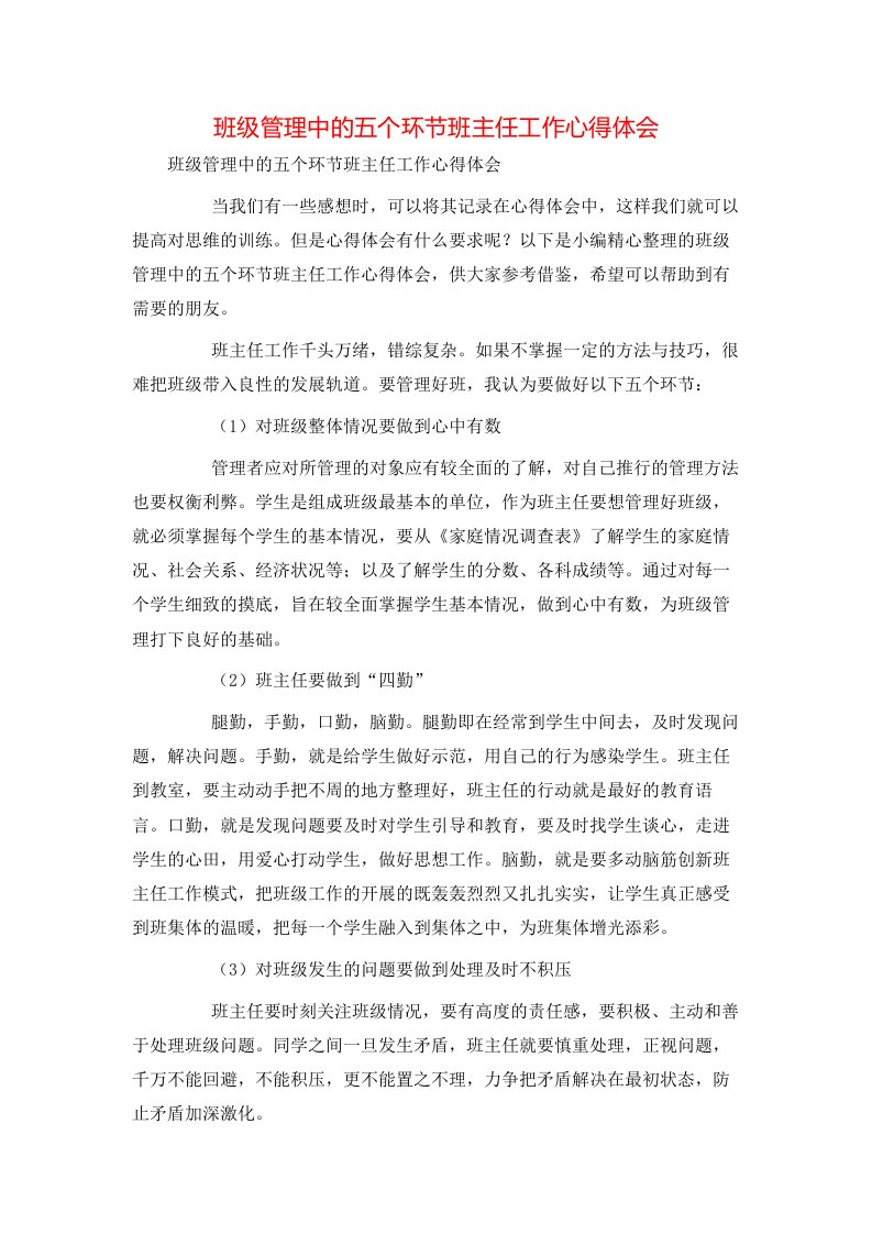 班级管理中的五个环节班主任工作心得体会