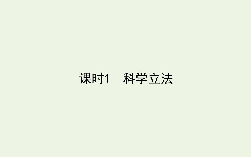 新教材高中政治第三单元全面依法治国9.1科学立法课件部编版必修3