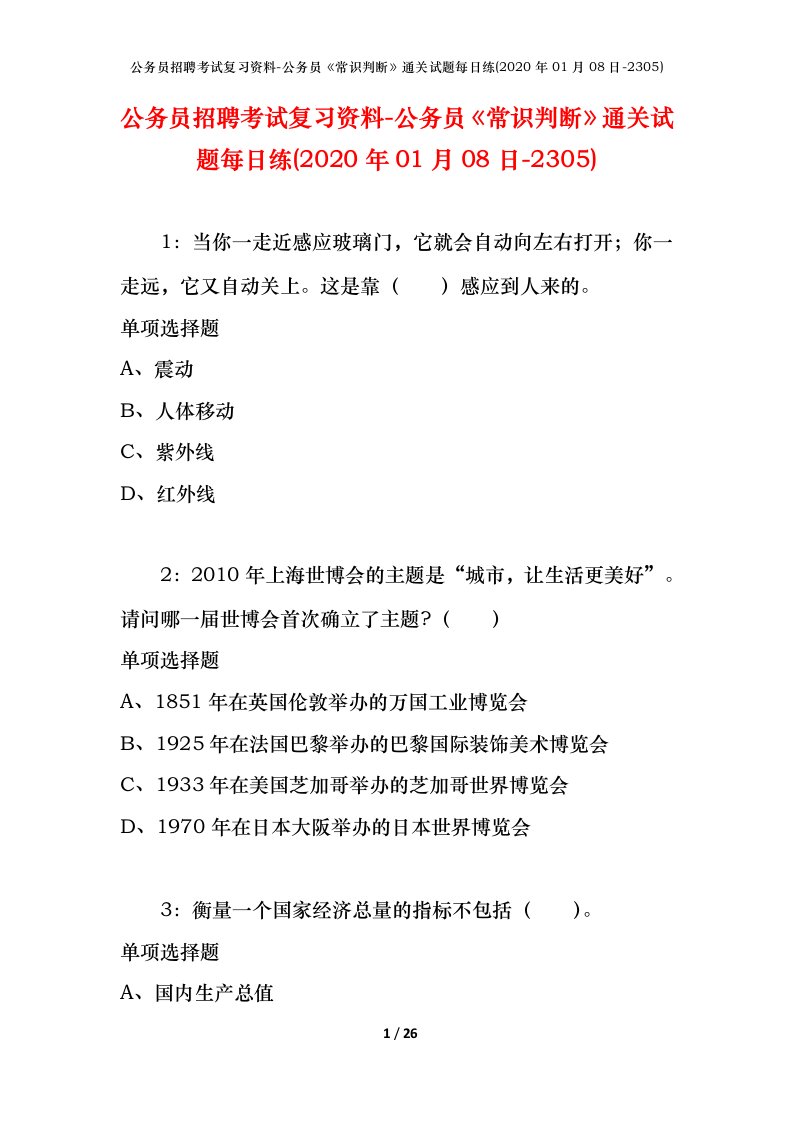 公务员招聘考试复习资料-公务员常识判断通关试题每日练2020年01月08日-2305