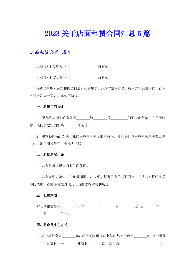 2023关于店面租赁合同汇总5篇