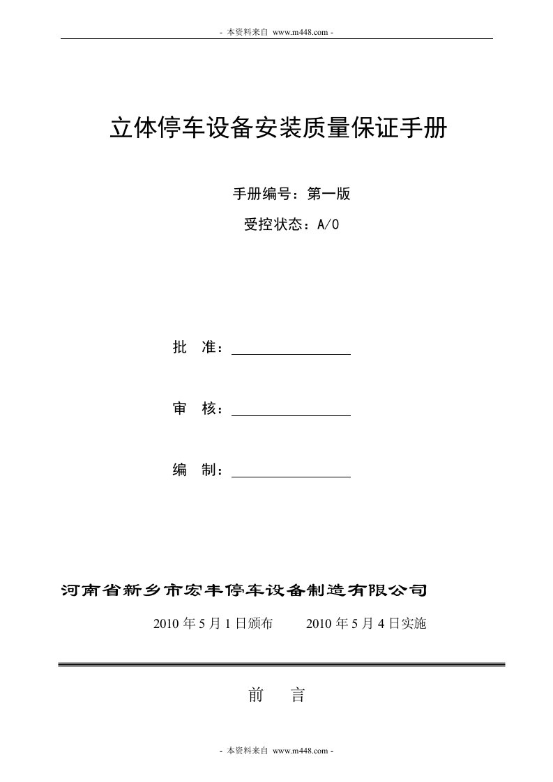 《宏丰停车设备制造厂设备安装质量保证手册》(55页)-质量手册