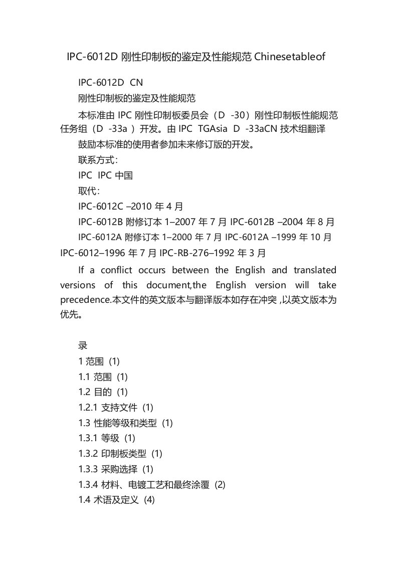 IPC-6012D刚性印制板的鉴定及性能规范Chinesetableof