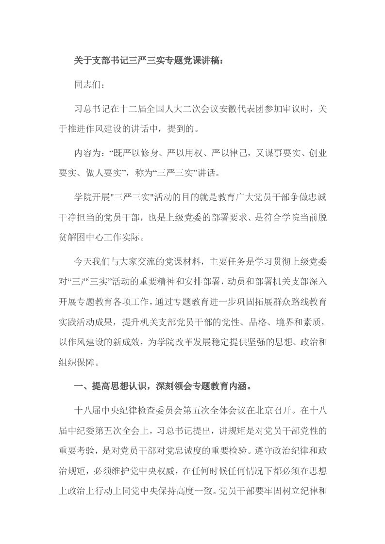 关于支部书记三严三实专题党课讲稿