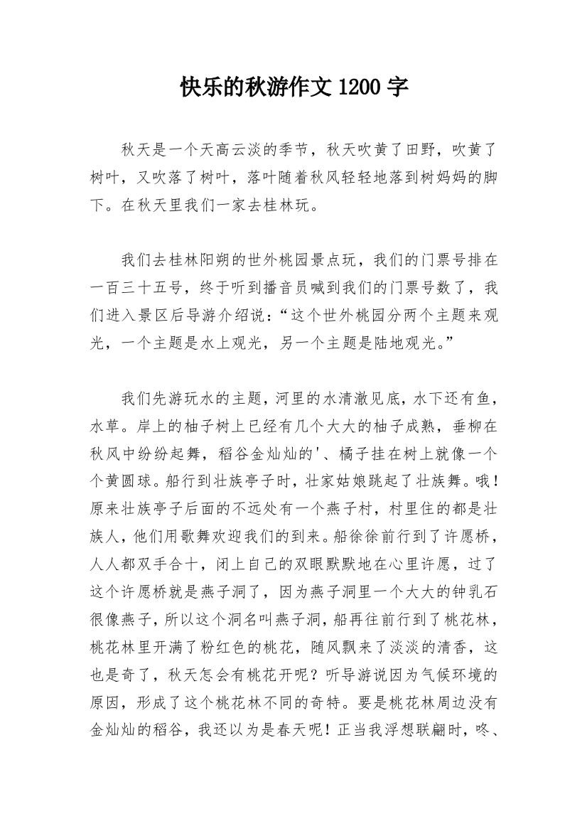 快乐的秋游作文1200字