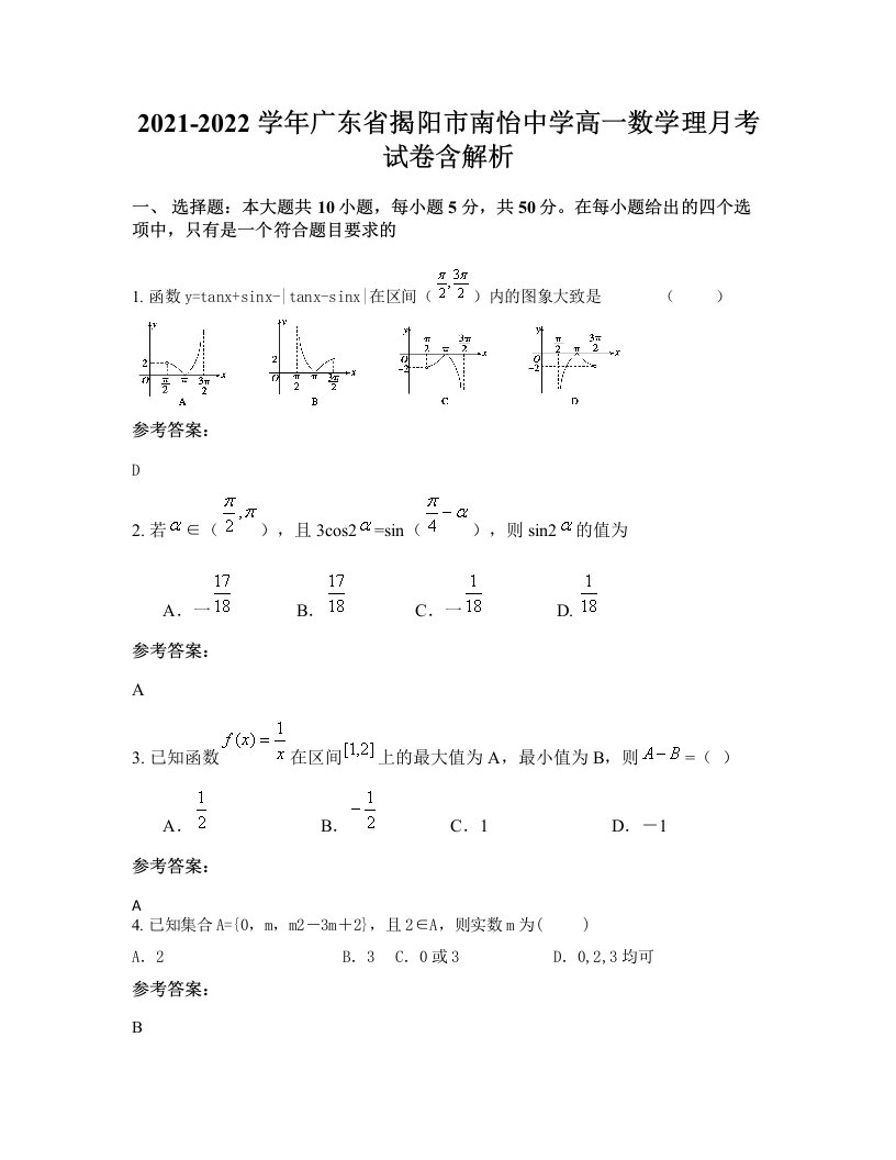 2021-2022学年广东省揭阳市南怡中学高一数学理月考试卷含解析