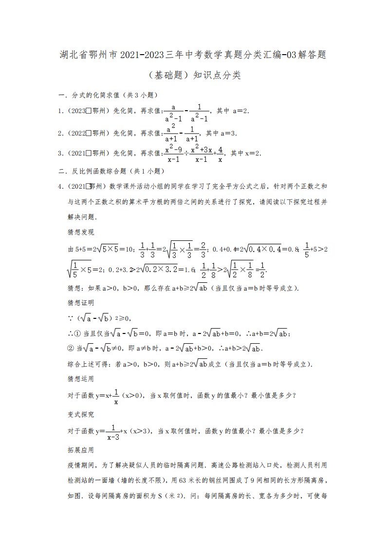 湖北省鄂州市2021-2023三年中考数学真题分类汇编-03解答题(基础题)知识点分类(含答案)