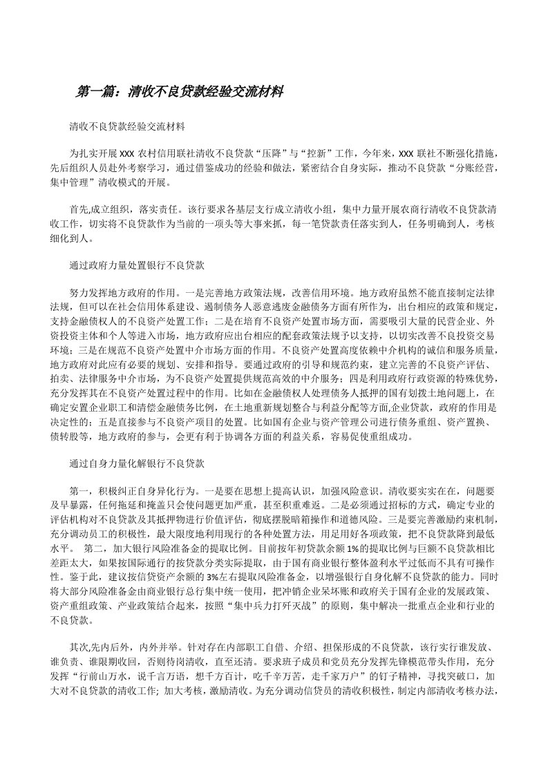 清收不良贷款经验交流材料[修改版]