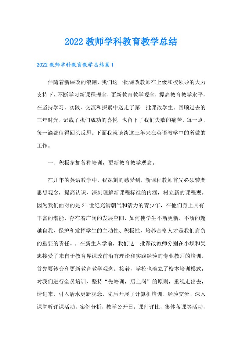 教师学科教育教学总结