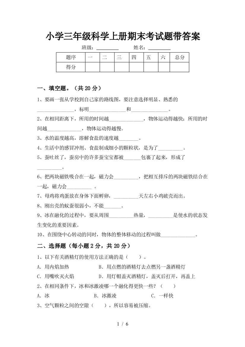 小学三年级科学上册期末考试题带答案