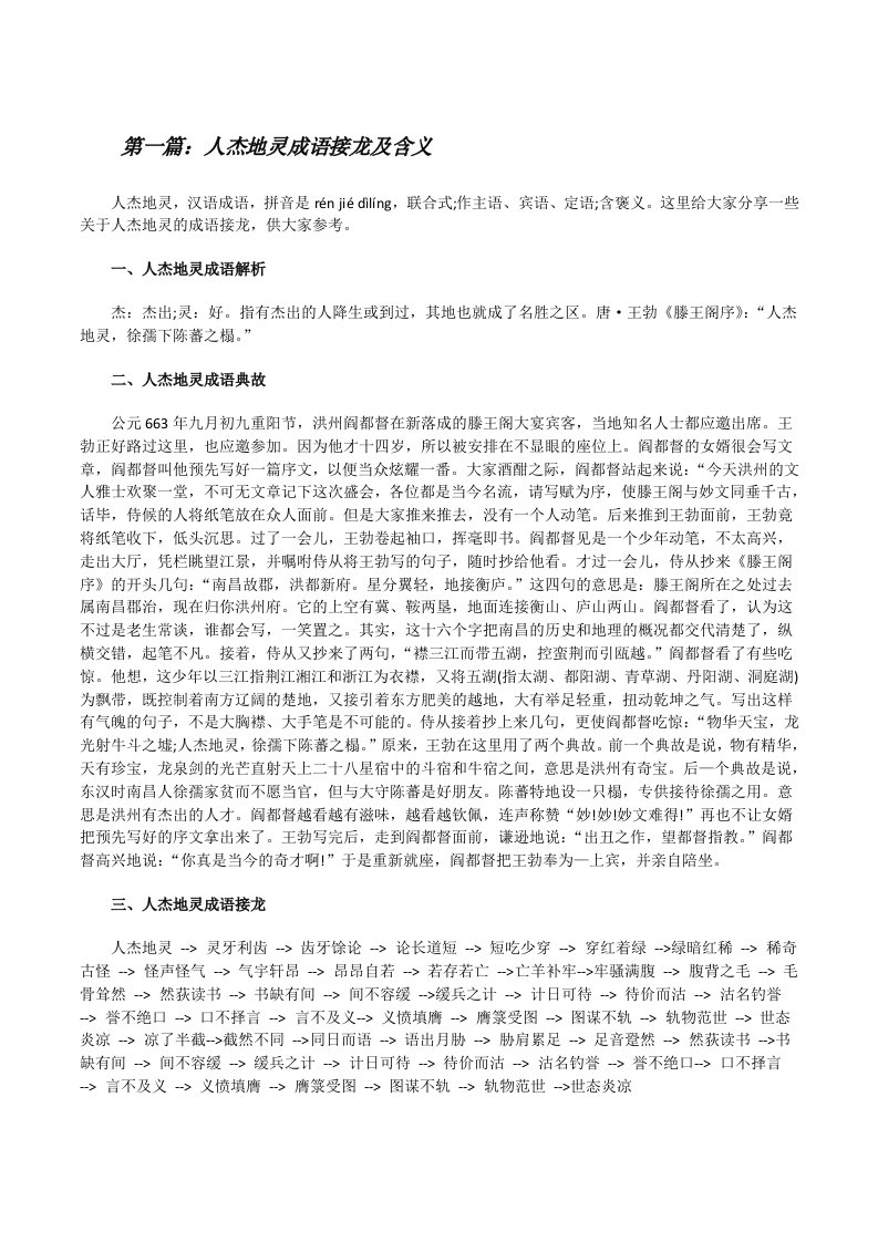 人杰地灵成语接龙及含义（五篇材料）[修改版]