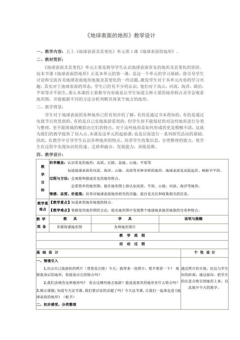 《地球表面的地形》教学设计