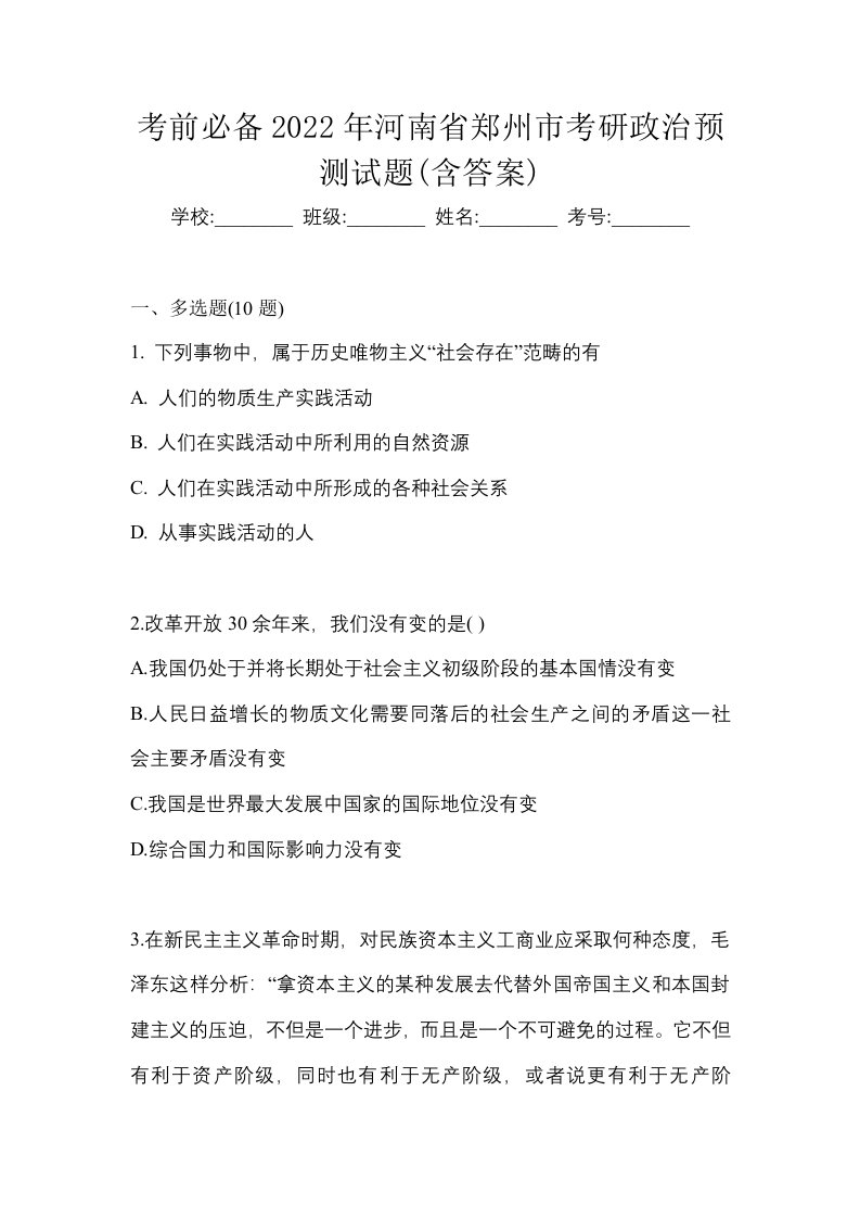 考前必备2022年河南省郑州市考研政治预测试题含答案