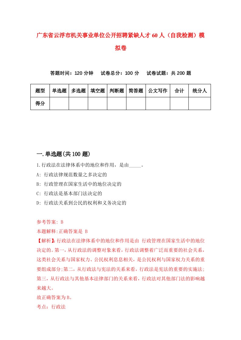 广东省云浮市机关事业单位公开招聘紧缺人才60人自我检测模拟卷9