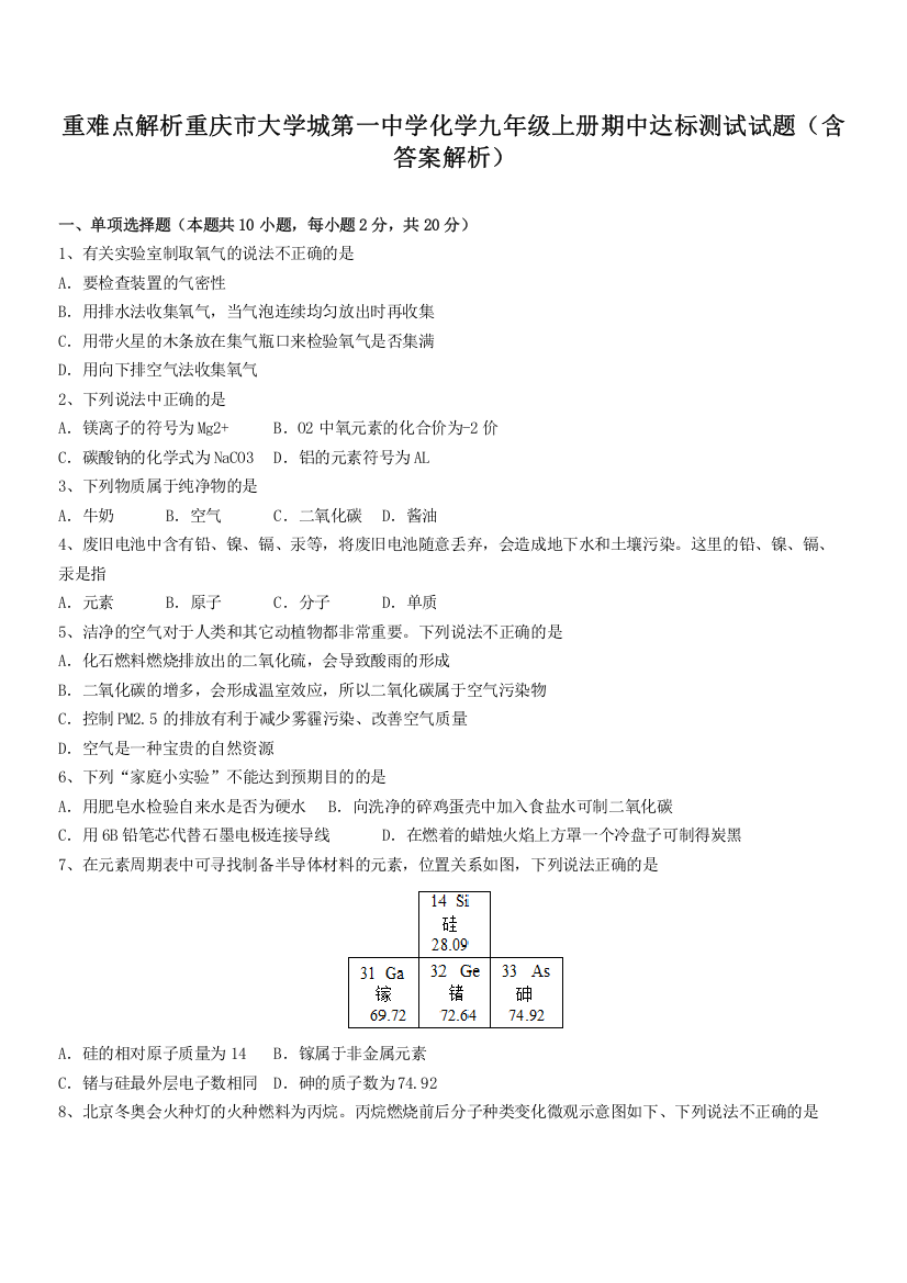 重难点解析重庆市大学城第一中学化学九年级上册期中达标测试