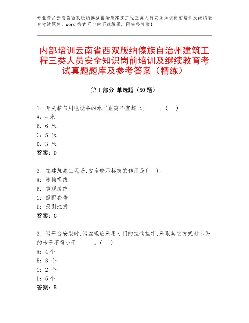 内部培训云南省西双版纳傣族自治州建筑工程三类人员安全知识岗前培训及继续教育考试真题题库及参考答案（精练）