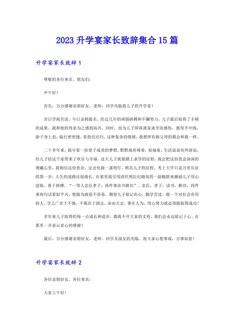 2023升学宴家长致辞集合15篇