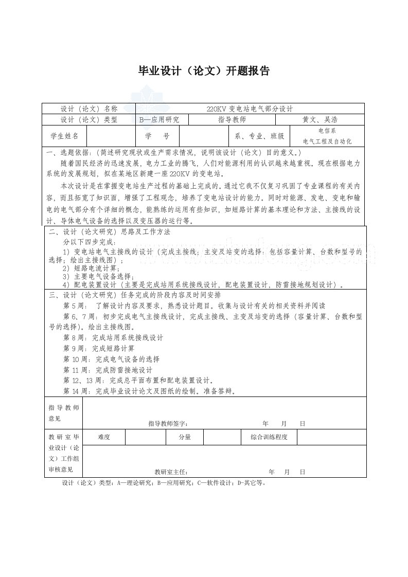 220KV变电站电气部分毕业设计开题报告