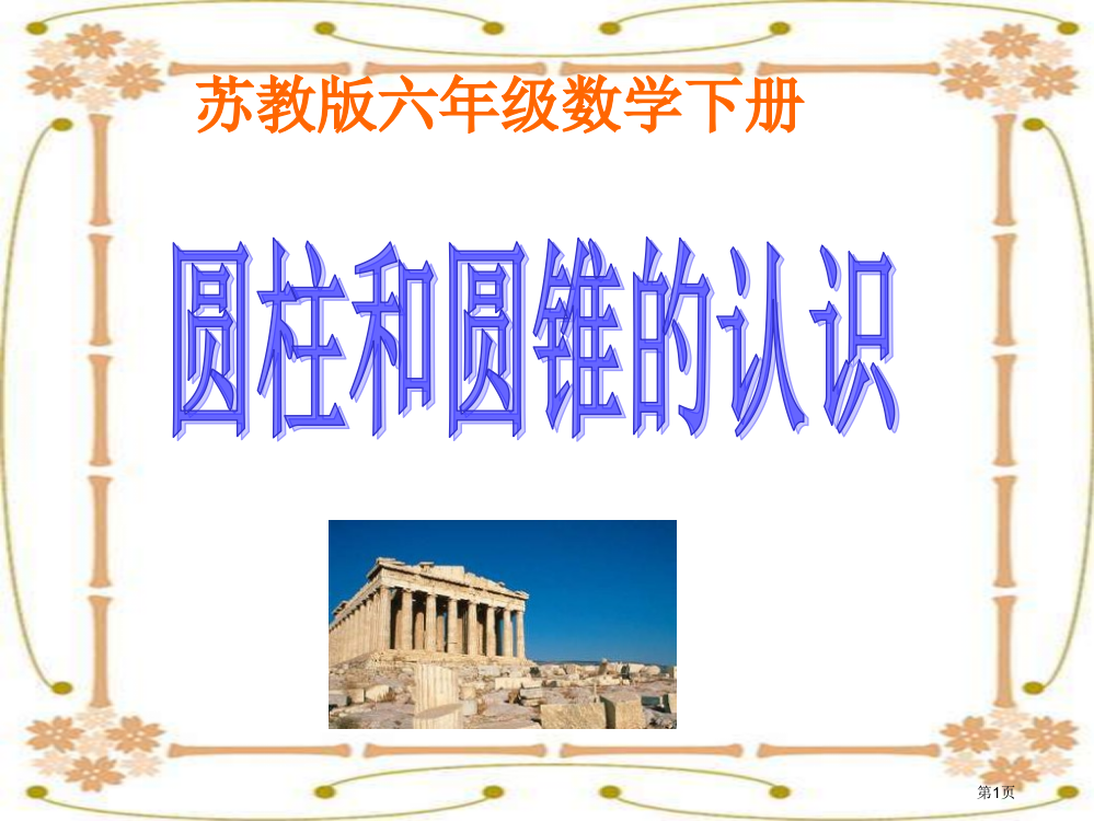 苏教版六年下圆柱和圆锥的认识3市公开课一等奖百校联赛特等奖课件