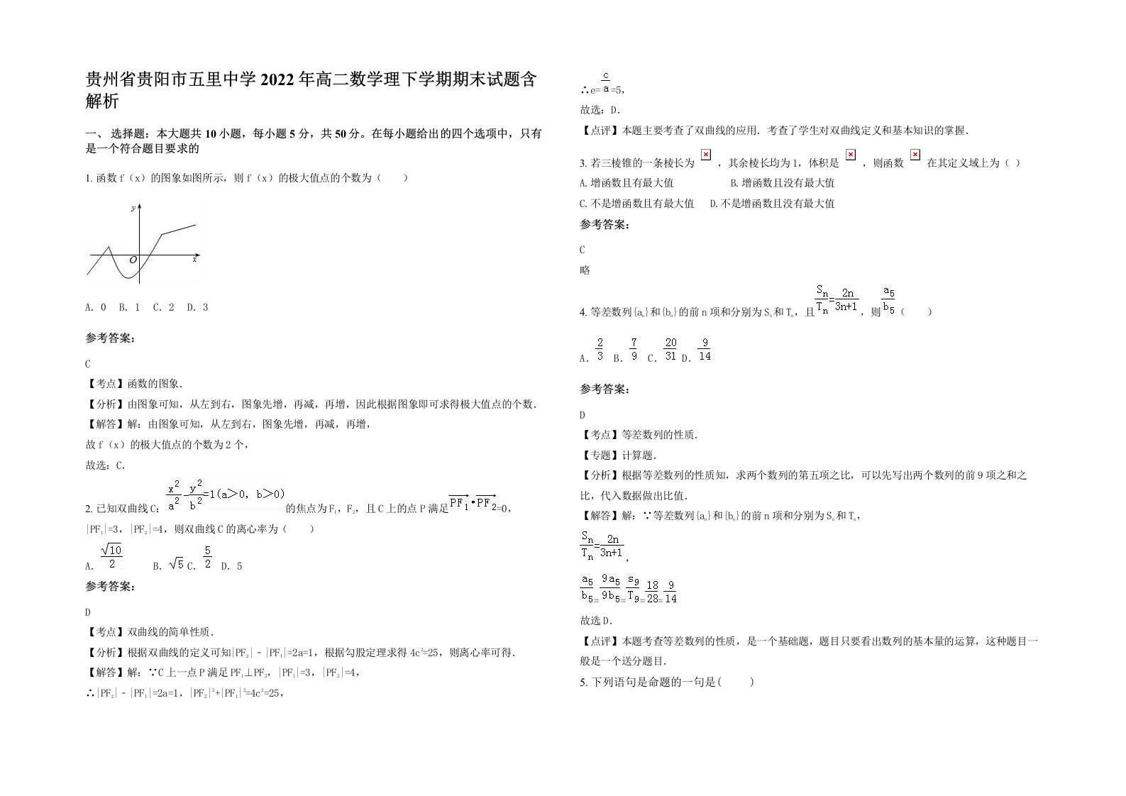 贵州省贵阳市五里中学2022年高二数学理下学期期末试题含解析