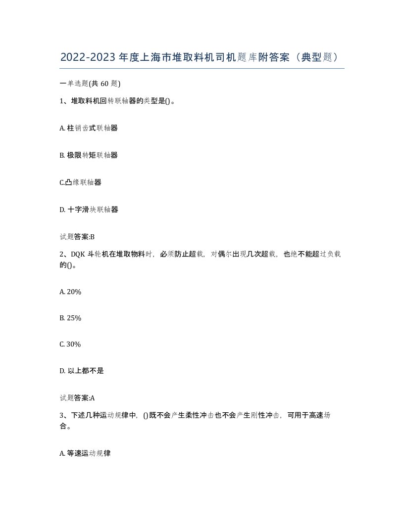 20222023年度上海市堆取料机司机题库附答案典型题