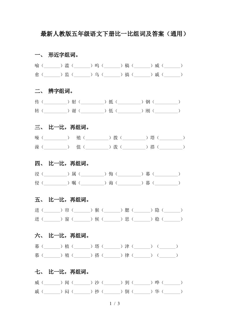 最新人教版五年级语文下册比一比组词及答案通用