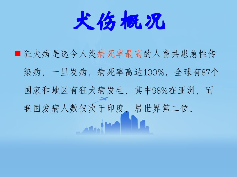 狂犬病防治世界狂犬病日宣传活动讲义