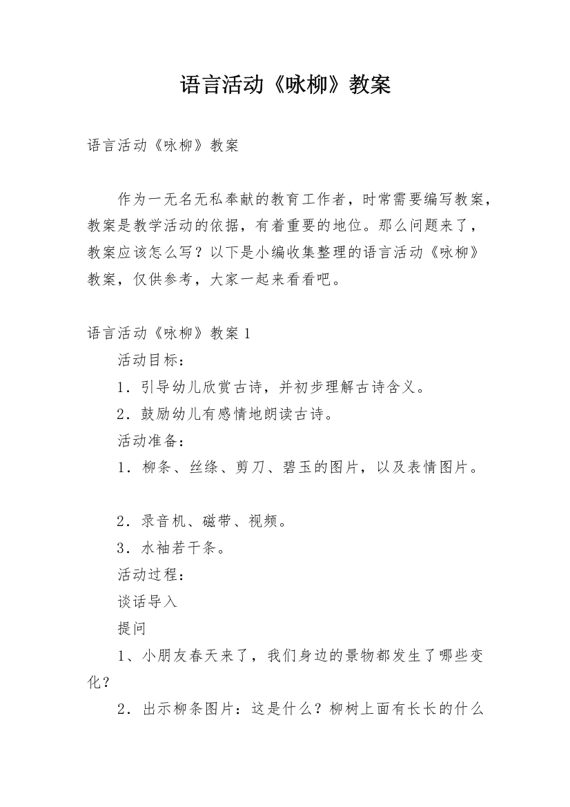 语言活动《咏柳》教案_1