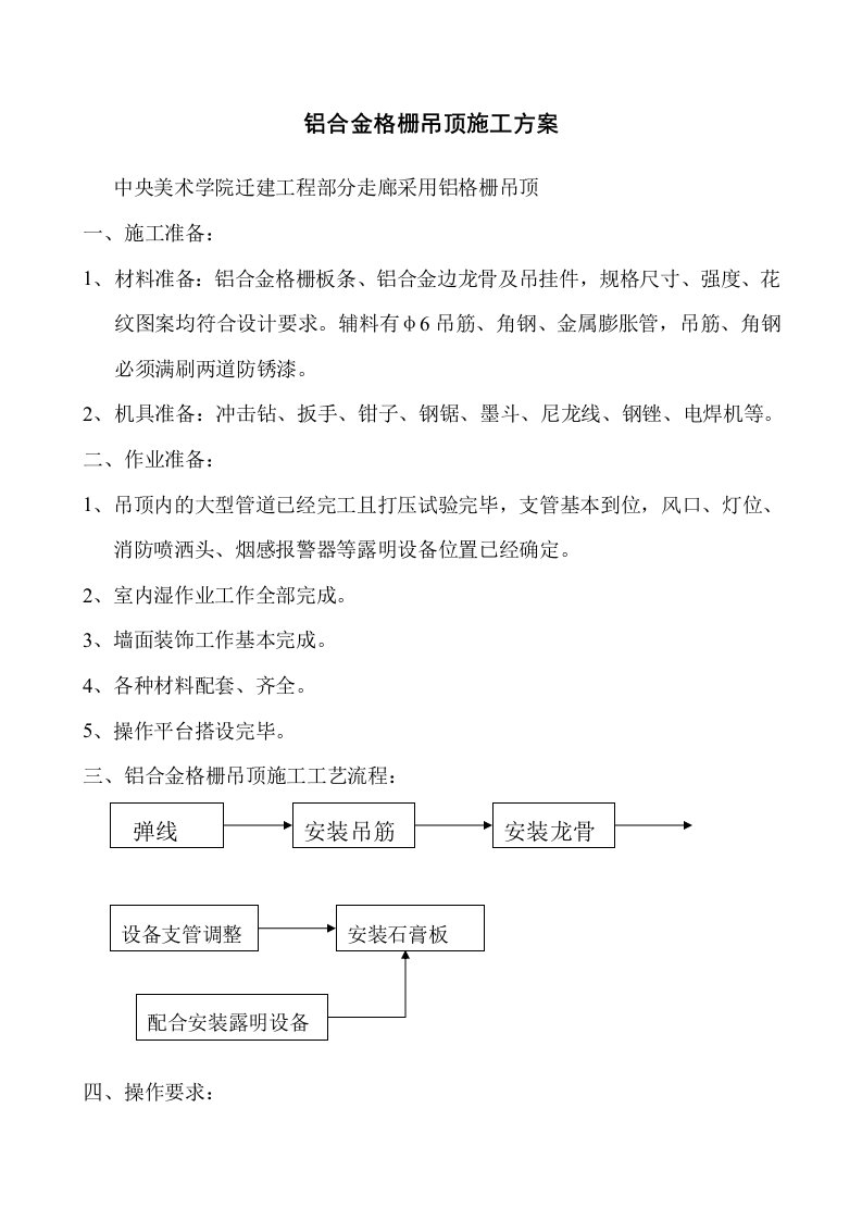 铝格栅吊顶施工方案