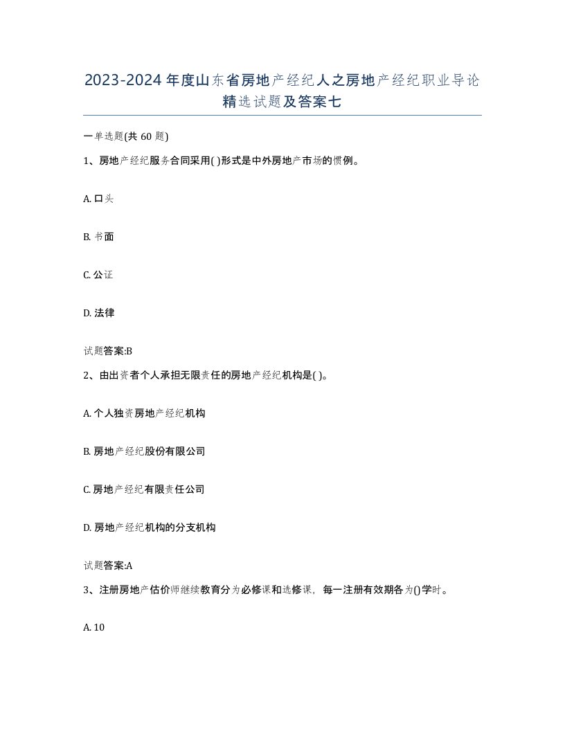 2023-2024年度山东省房地产经纪人之房地产经纪职业导论试题及答案七