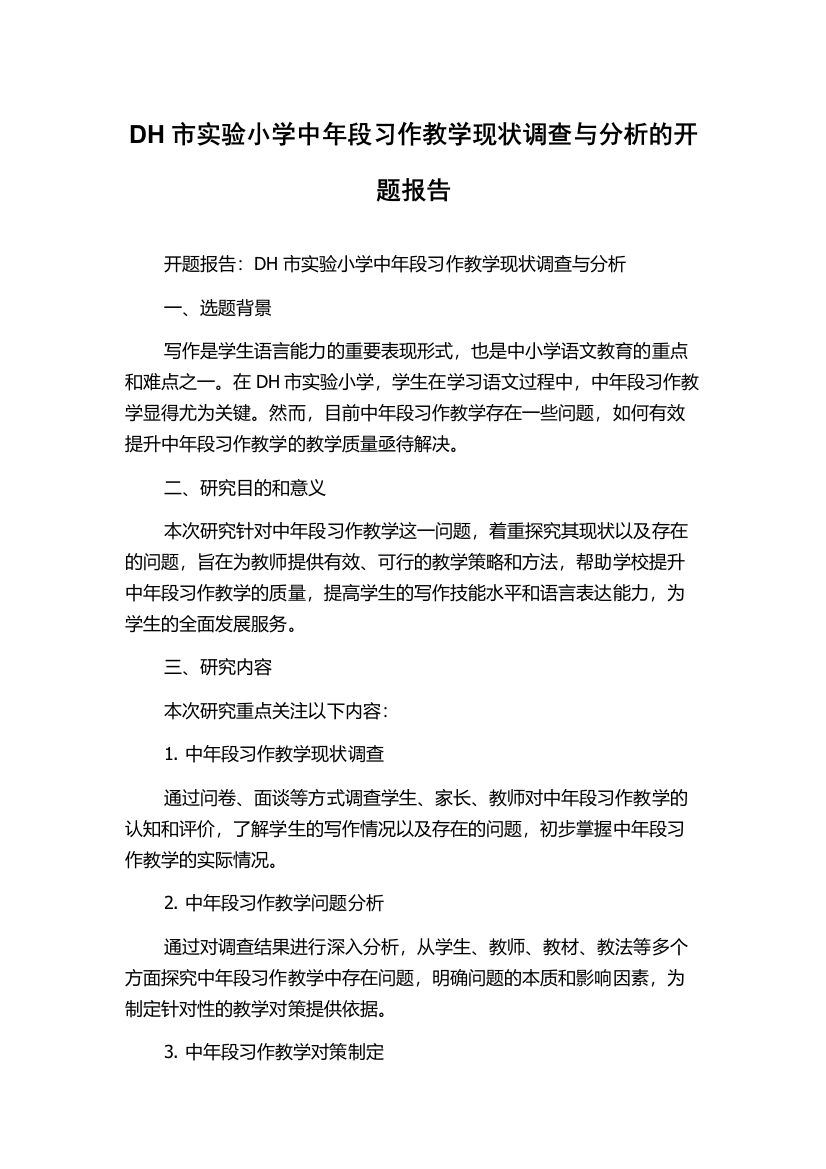 DH市实验小学中年段习作教学现状调查与分析的开题报告