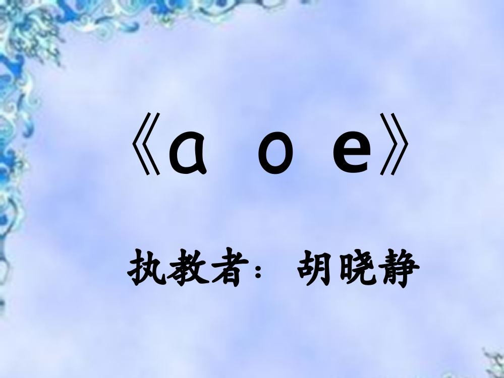 (部编)人教一年级上册《a.o.e》课件