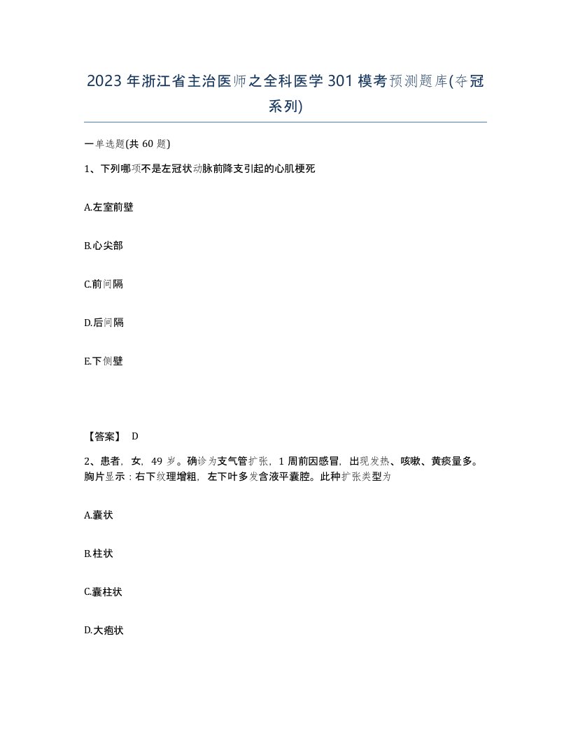 2023年浙江省主治医师之全科医学301模考预测题库夺冠系列