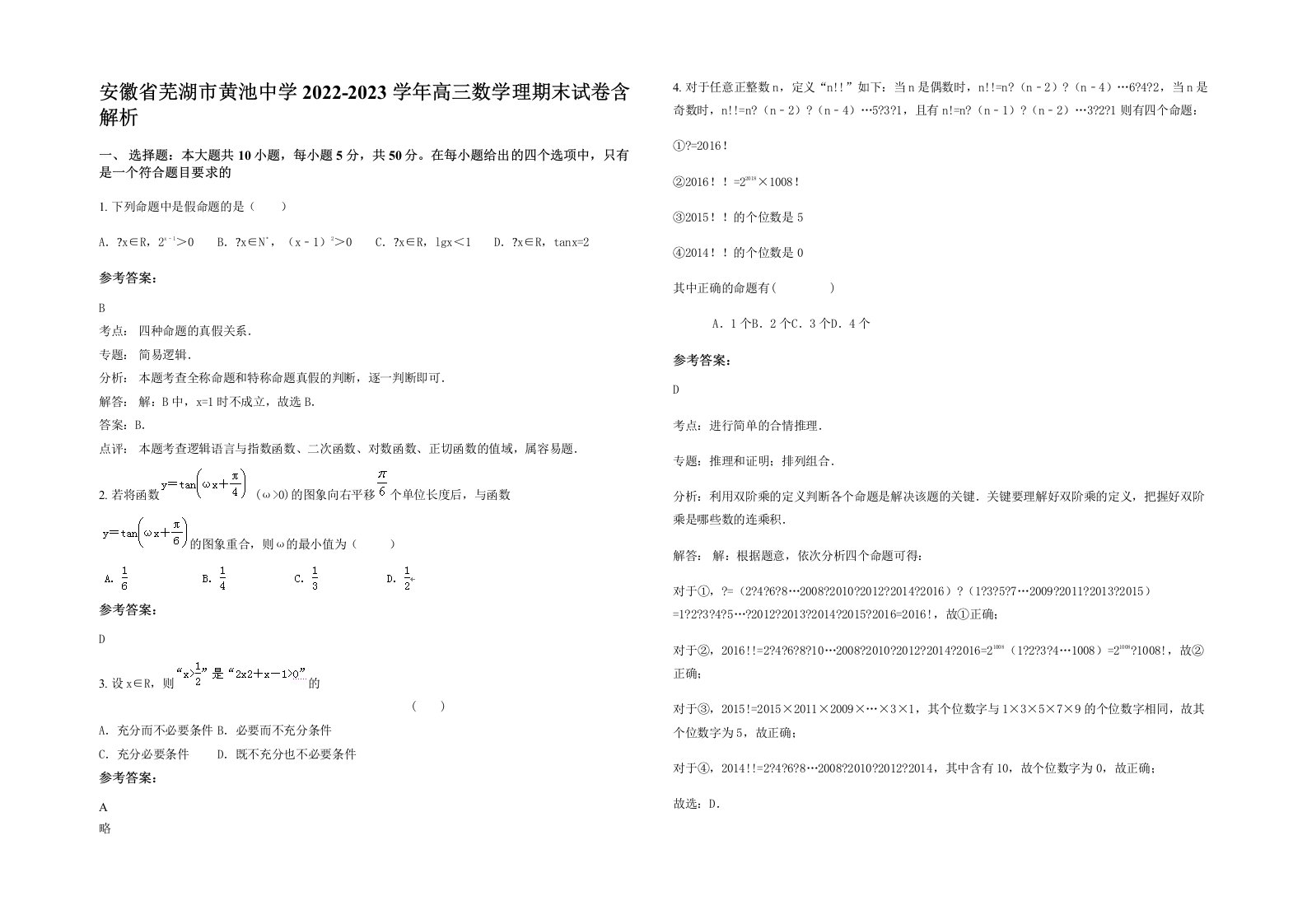 安徽省芜湖市黄池中学2022-2023学年高三数学理期末试卷含解析