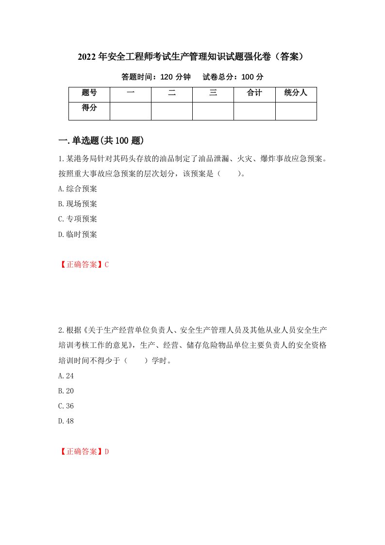 2022年安全工程师考试生产管理知识试题强化卷答案12