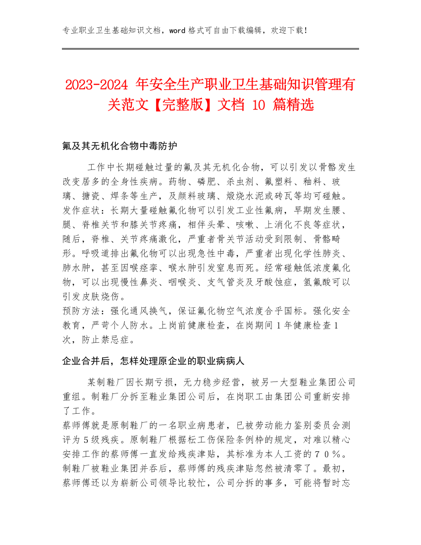 2023-2024年安全生产职业卫生基础知识管理有关范文【完整版】文档10篇精选