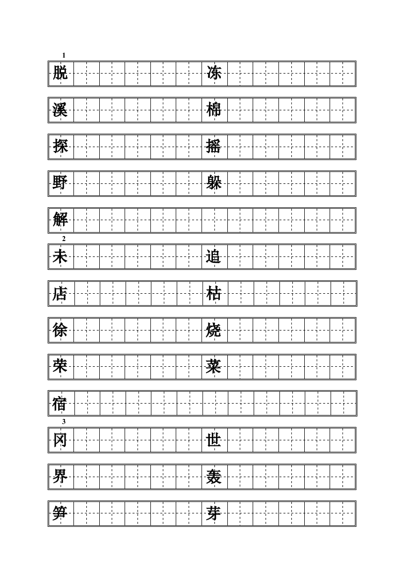 人教二年级下册语文练字