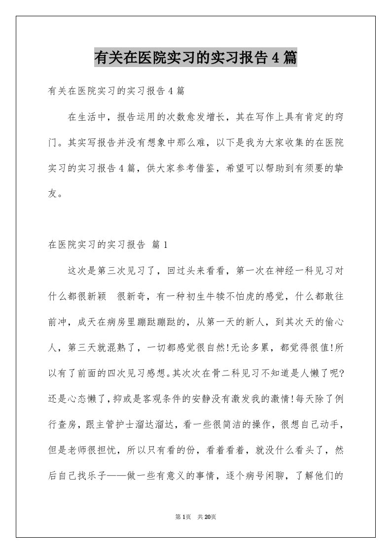 有关在医院实习的实习报告4篇