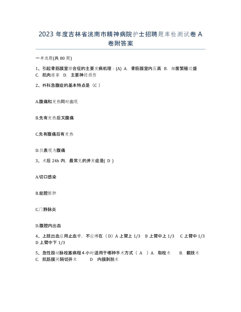 2023年度吉林省洮南市精神病院护士招聘题库检测试卷A卷附答案