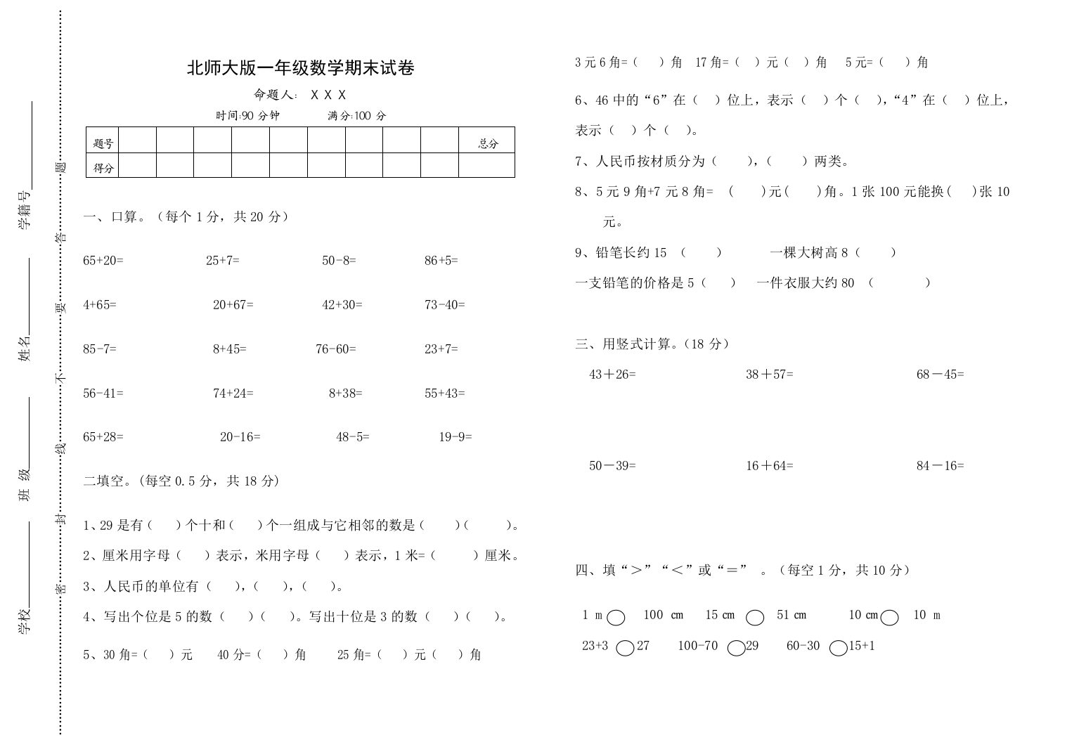 北师大版一年级数学期末复习试卷