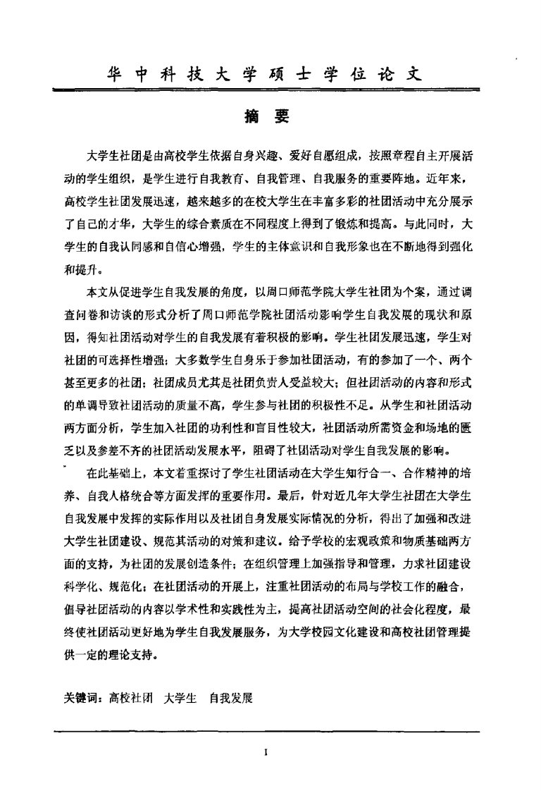 论高校社团活动对学生自我发展影响——以周口师范学院为例