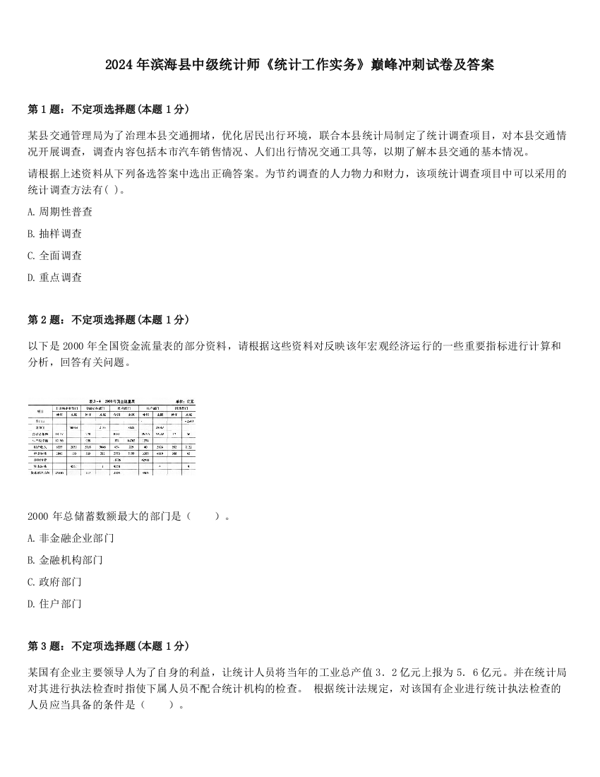 2024年滨海县中级统计师《统计工作实务》巅峰冲刺试卷及答案